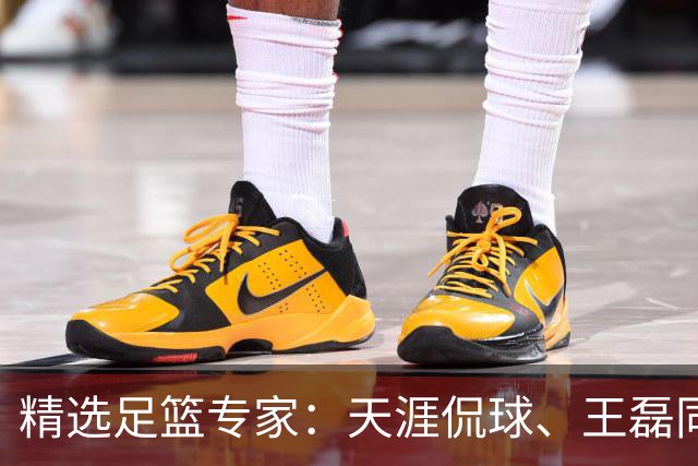 精选足篮专家：天涯侃球、王磊同取6连红
